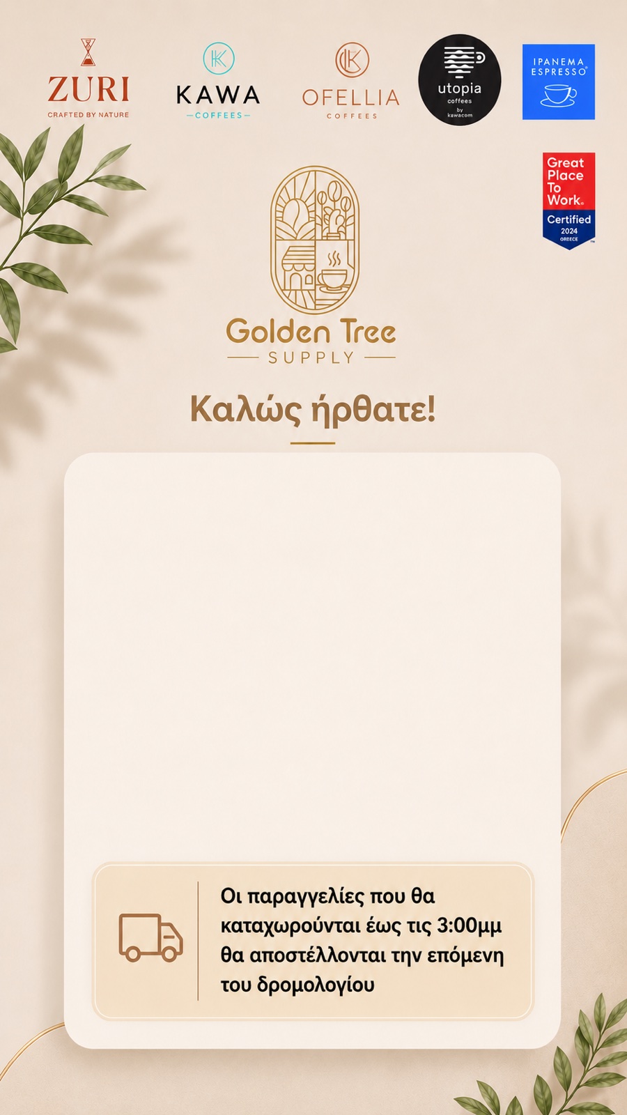 Καλώς ήρθατε